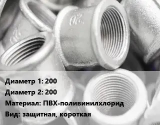 Муфта 200х200 ПВХ-поливинилхлорид защитная, короткая